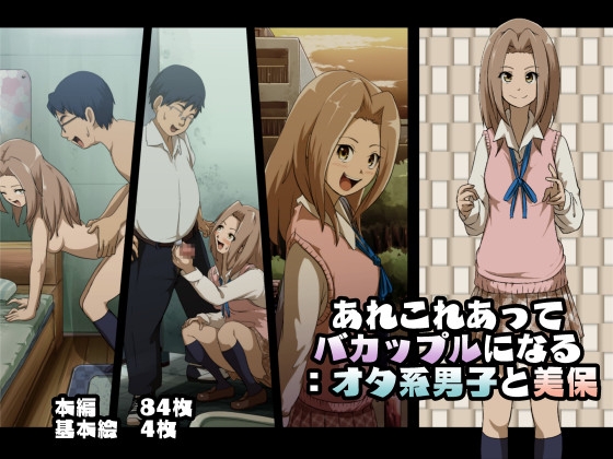 あれこれあってバカップルになる:オタ系男子と美保