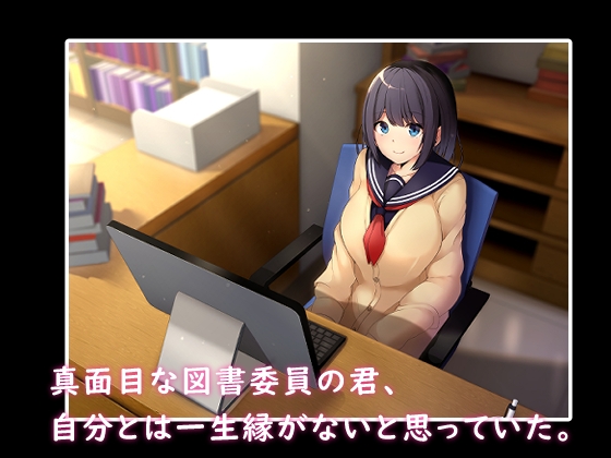 真面目な図書委員の秘密を知ったから