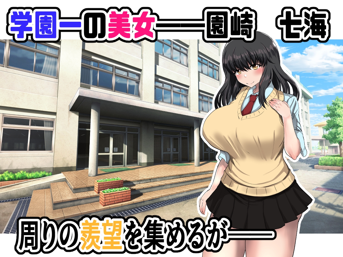 学園一の美女を催眠アプリの力で俺の嫁にしてやったww