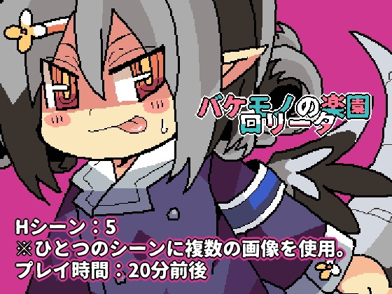 バケモノの楽園ロリータ
