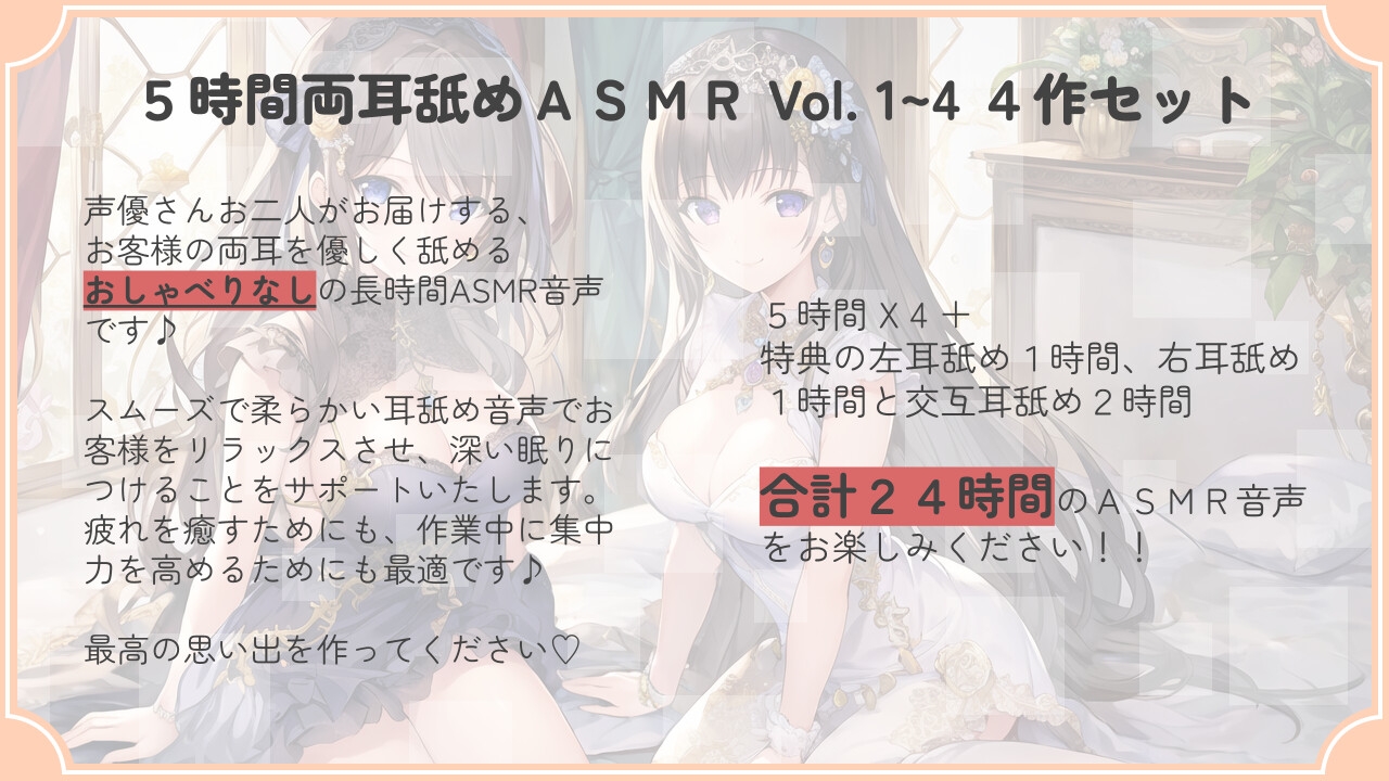 【30% OFF】【たっぷり24時間】5時間両耳舐めASMR Vol. 1~4 4作セット