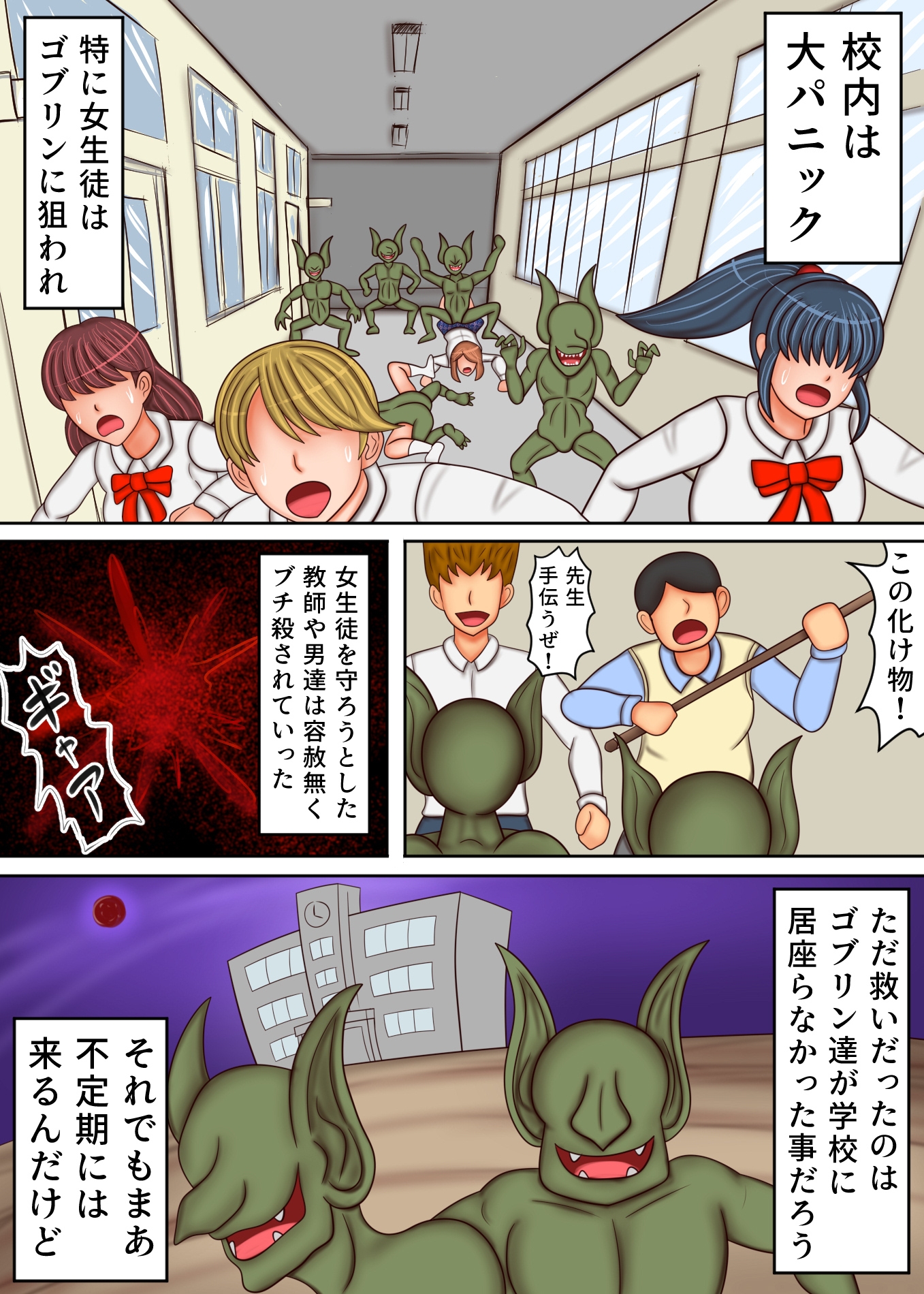 学園にゴブリンがあらわれました