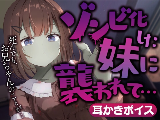 ゾンビ化した妹に襲われて…