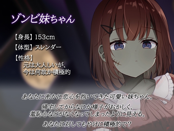 ゾンビ化した妹に襲われて…