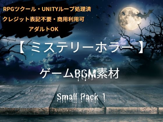 【ミステリーホラー】 ゲームBGM素材_Small Pack1