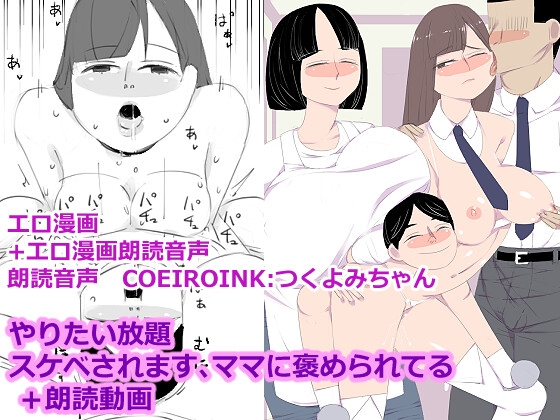 やりたい放題スケベされます、ママに褒められてる +朗読動画