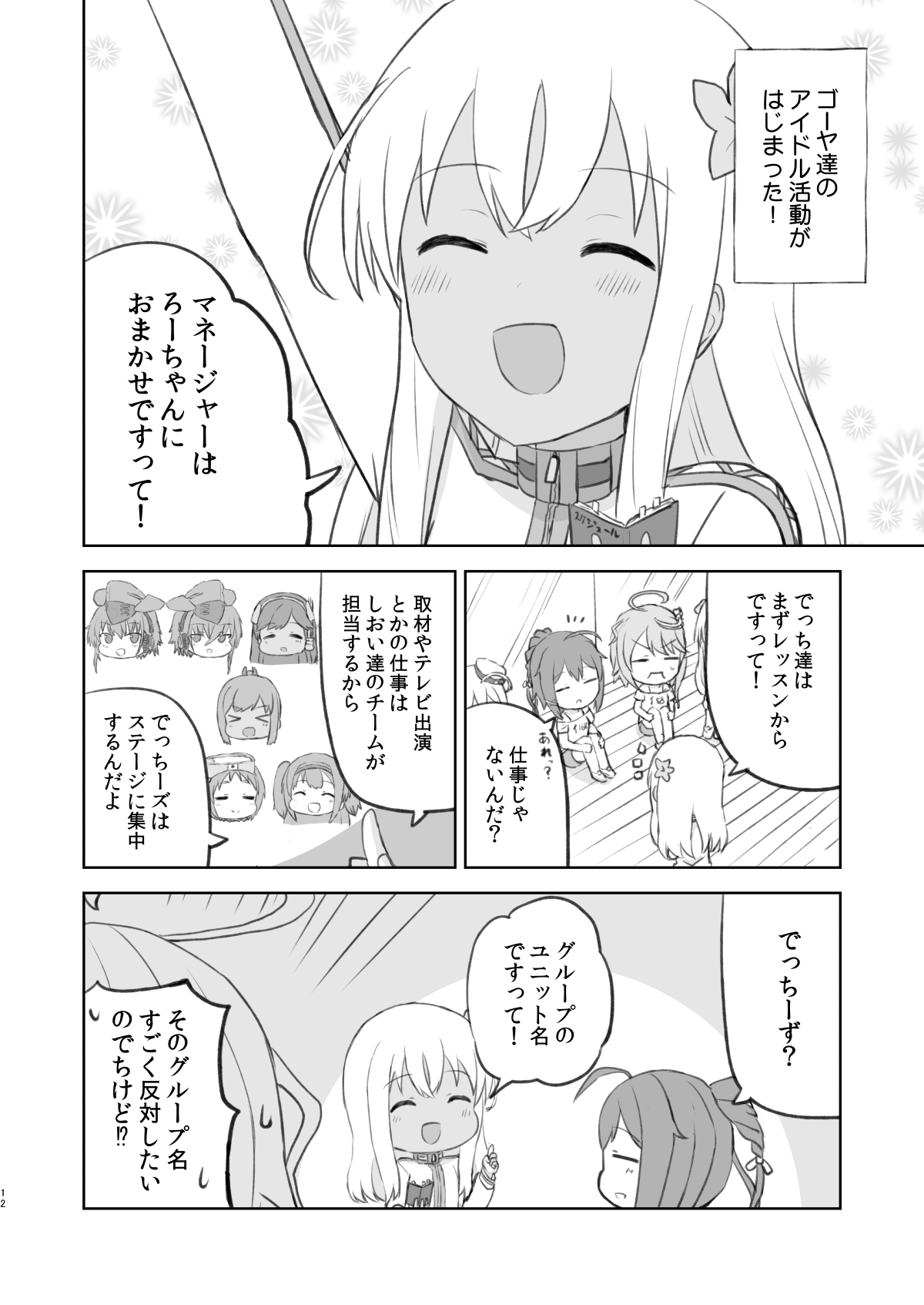 でっちがアイドルですって!