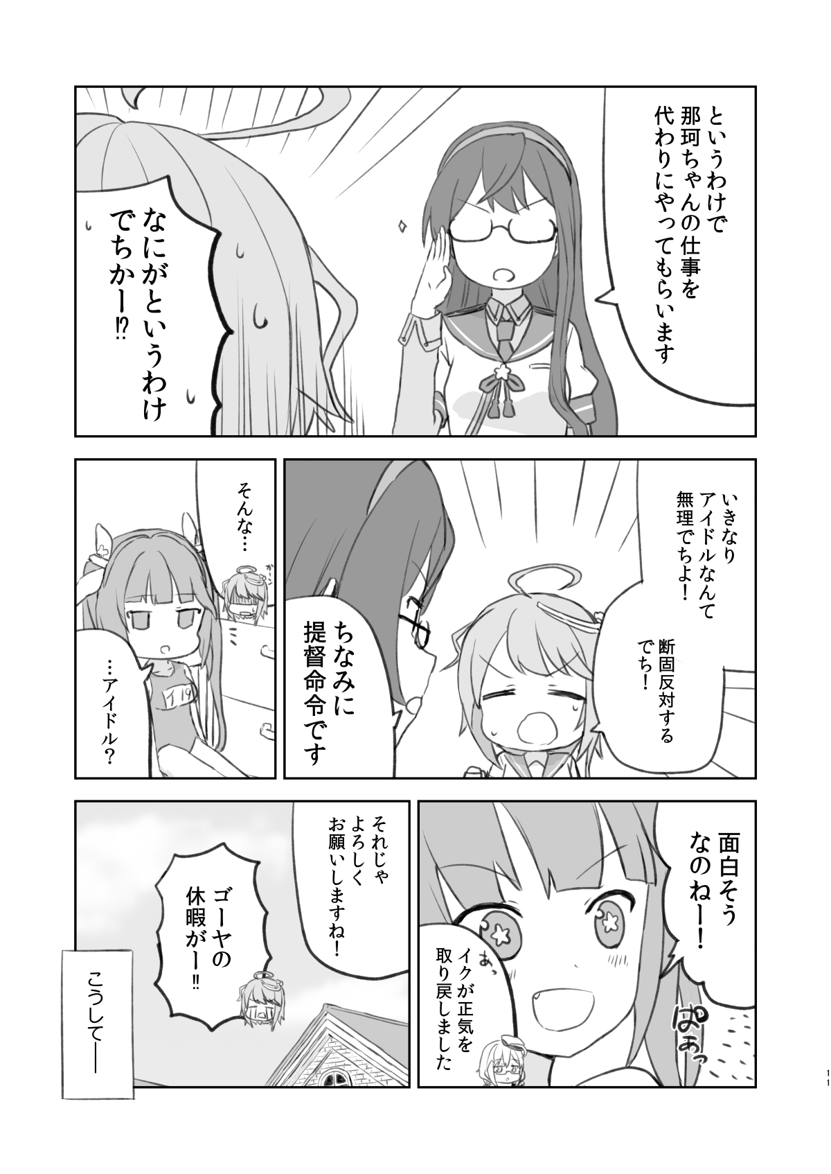 でっちがアイドルですって!