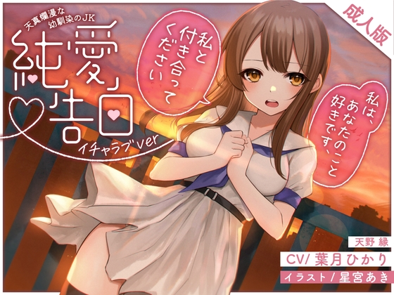 天真爛漫な幼馴染のJK〜純愛告白〜(イチャラブver)