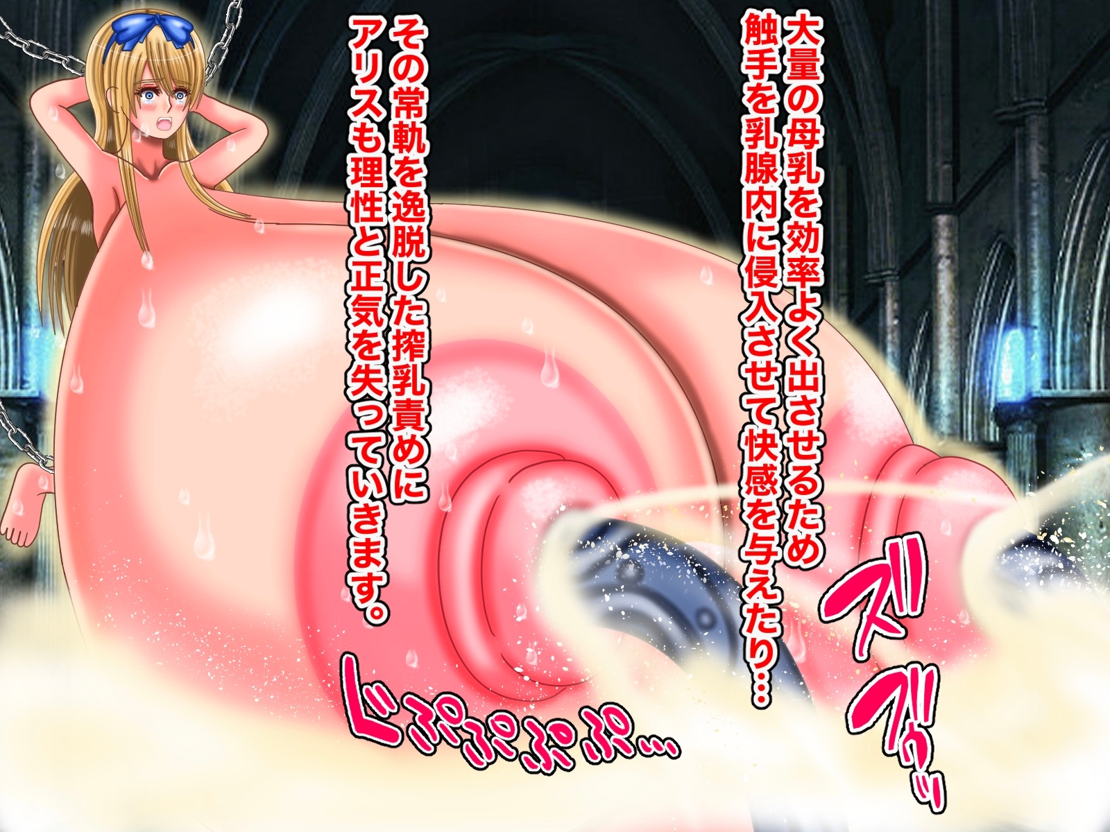 不思議な乳のアリス3 膨乳地獄脱出編