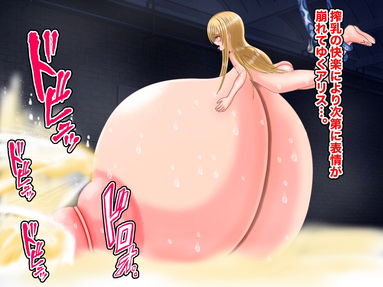 不思議な乳のアリス3 膨乳地獄脱出編