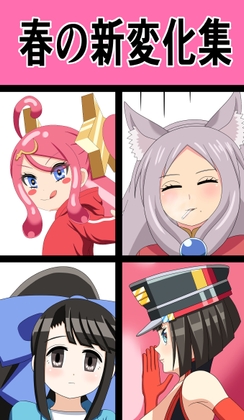 春の新変化集