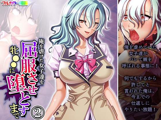 俺を虐げた女子達を屈服させ牝●●に堕とすまで 2巻