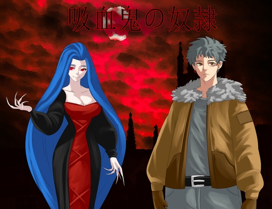吸血鬼の奴隷