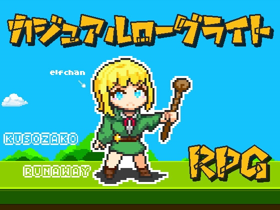 クソザコ・エルフ・ランナウェイ