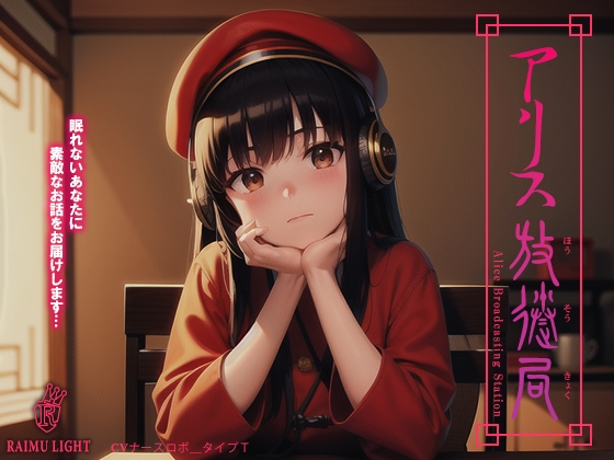『アリス放送局』-安眠朗読音声- 癒やし 波音 安眠