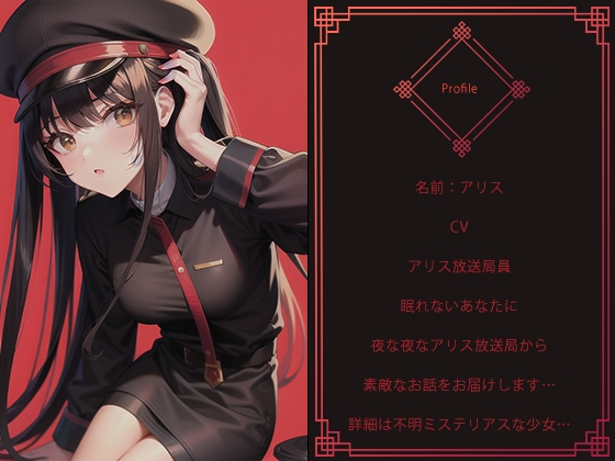 『アリス放送局』-安眠朗読音声- 癒やし 波音 安眠