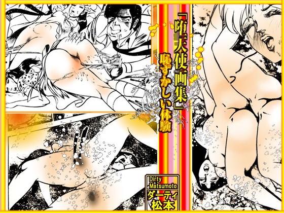 堕天使画集「恥ずかしい体験」