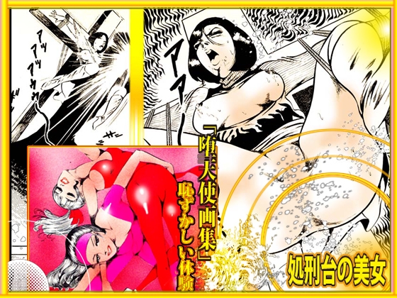 堕天使画集「恥ずかしい体験」