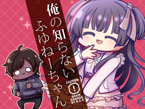 俺の知らないふゆねーちゃん