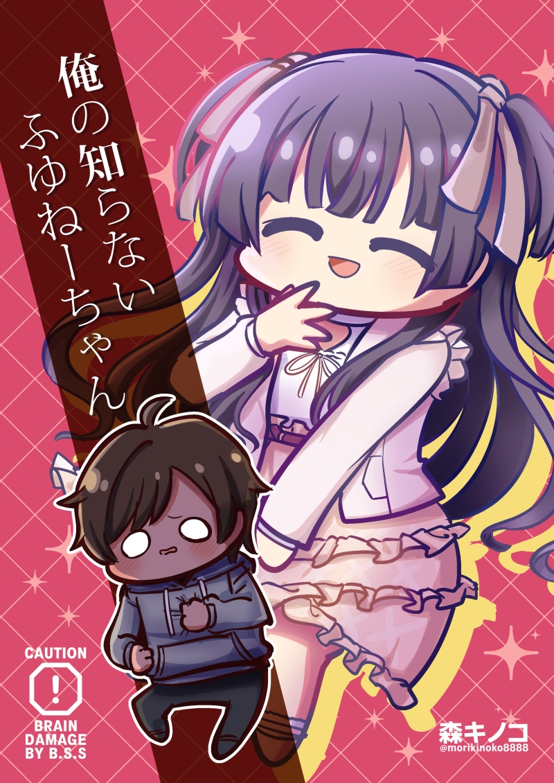 俺の知らないふゆねーちゃん