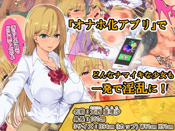 オナホ化アプリでいたいけな学生を俺専用の肉穴オナホに堕としてヤリまくってみた