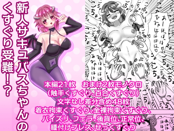 新人サキュバスちゃんのくすぐり受難!?