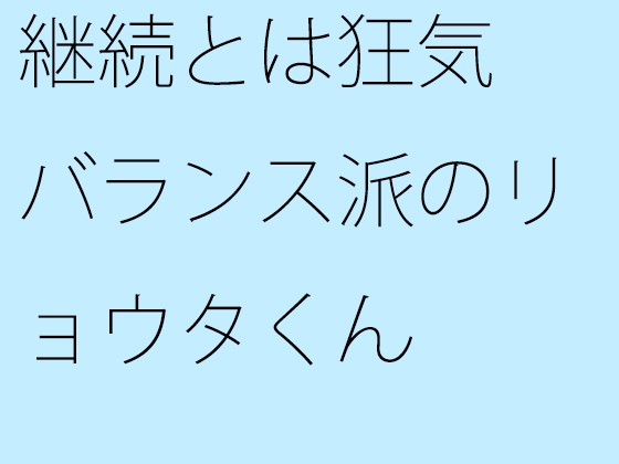 継続とは狂気 バランス派のリョウタくん