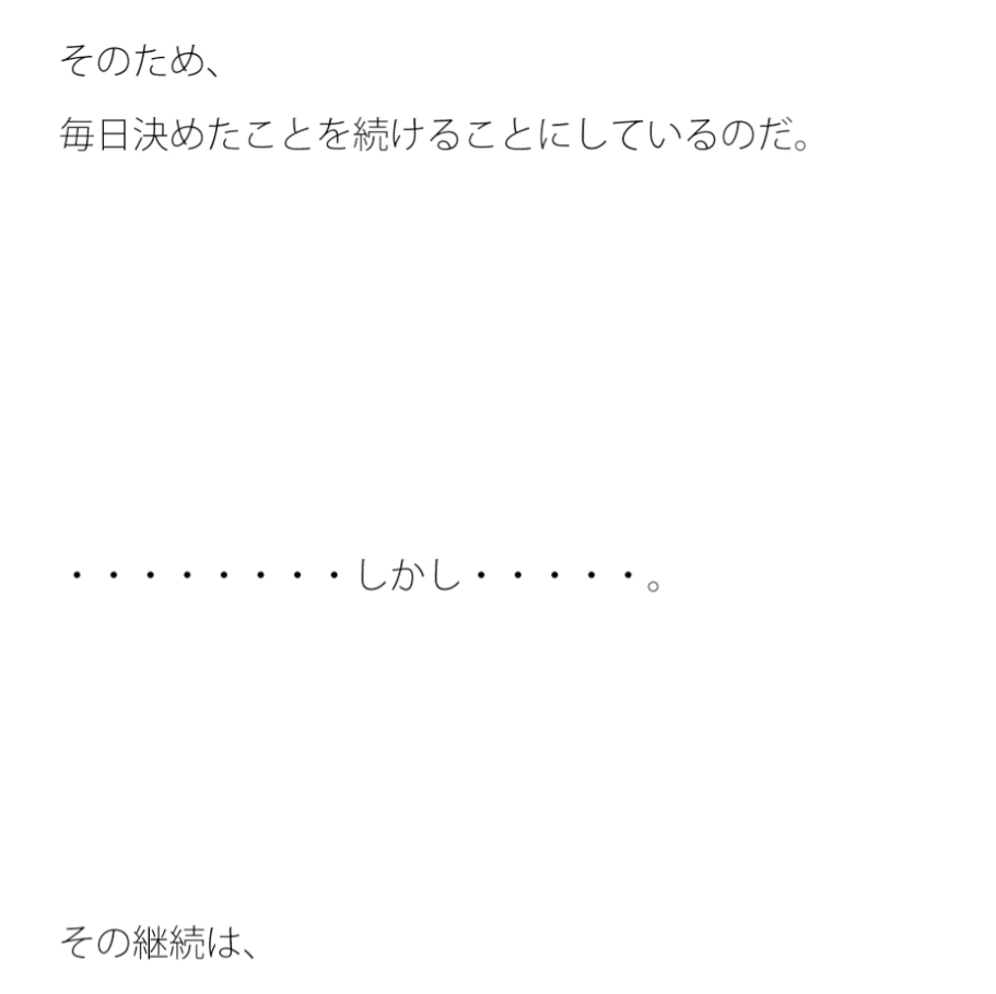 継続とは狂気 バランス派のリョウタくん