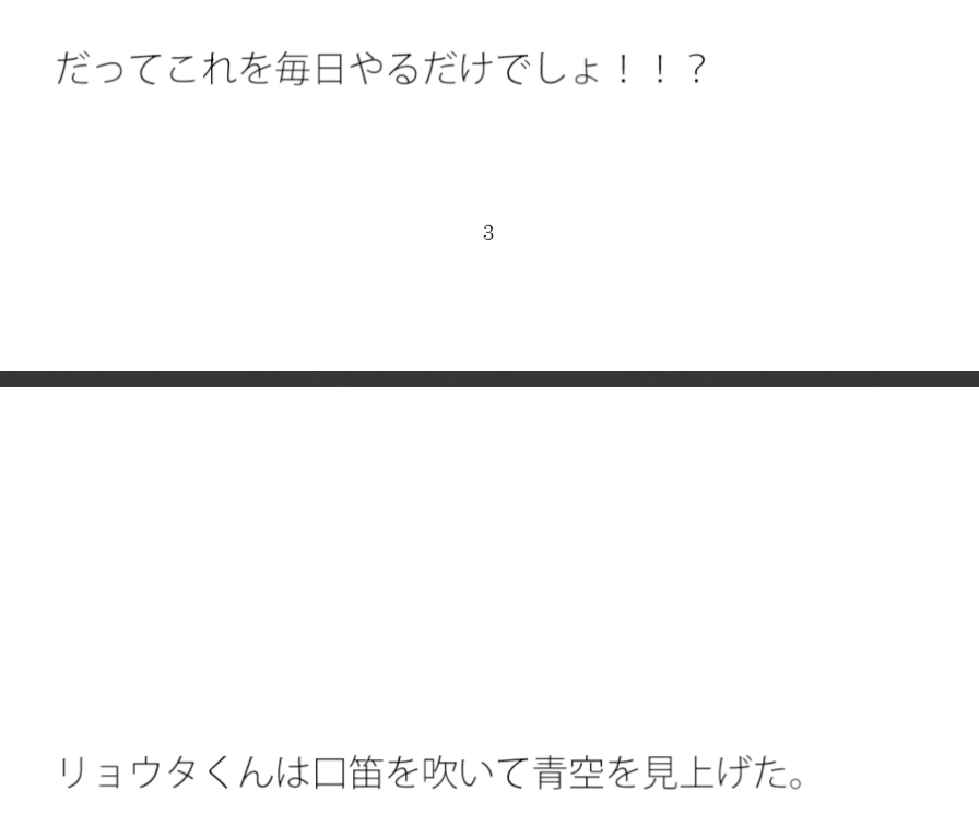 継続とは狂気 バランス派のリョウタくん