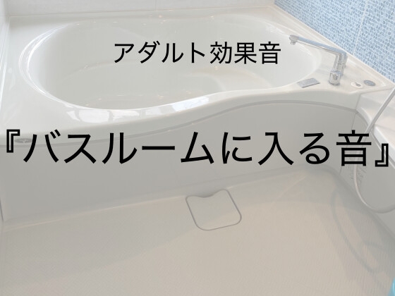 [アダルト効果音素材]バスルームに入る音[著作権フリー]