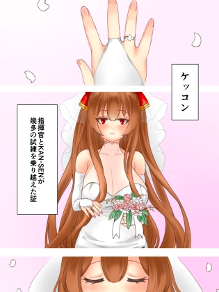 ケッコン初夜