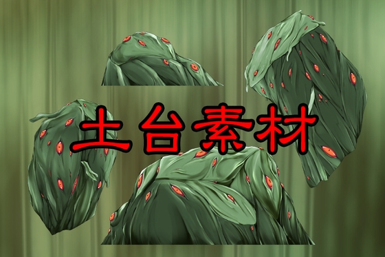 触手素材3_土台