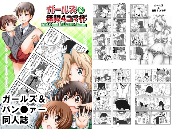 ガールズ&無限4コマ杯