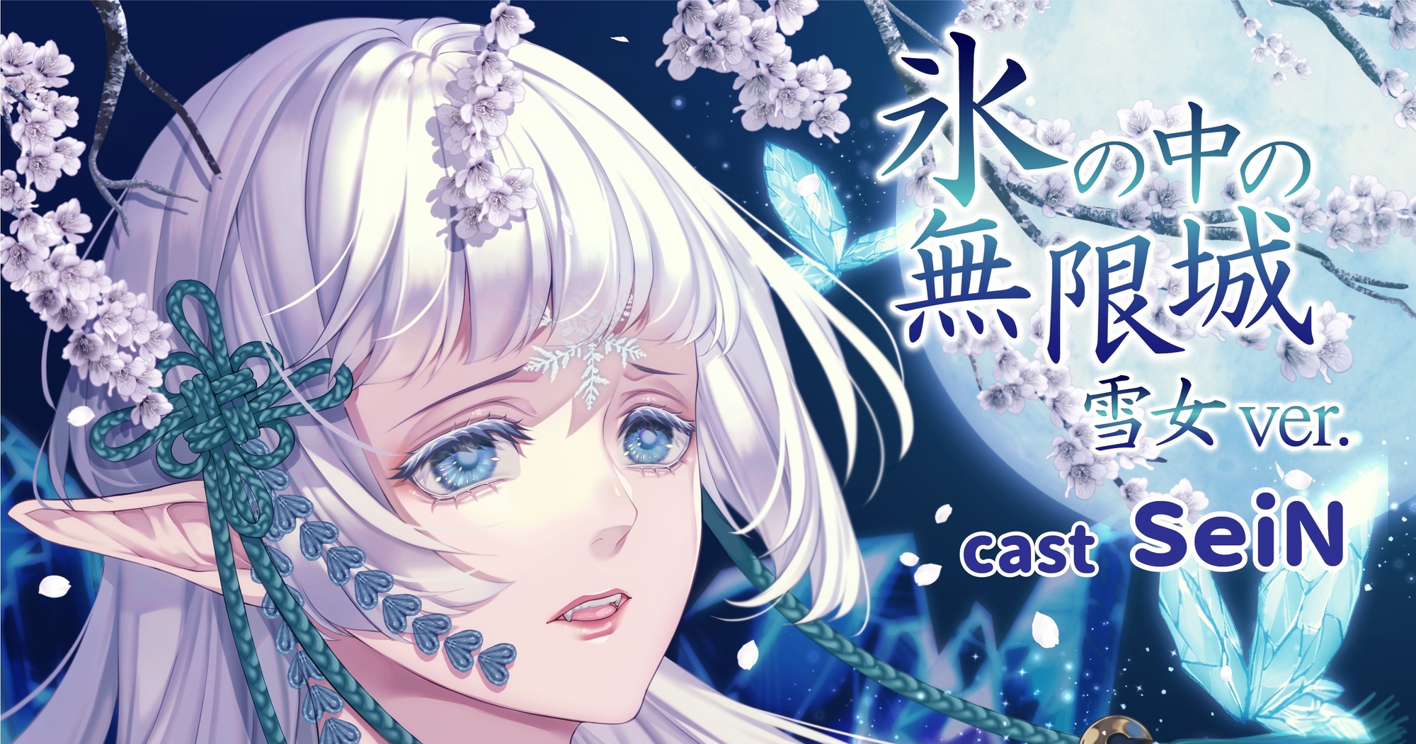 氷の中の無限城 雪女ver