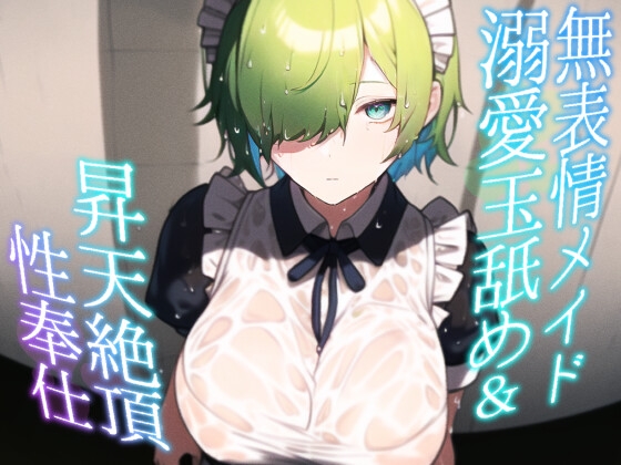 無表情メイド 溺愛玉舐め昇天絶頂性奉仕
