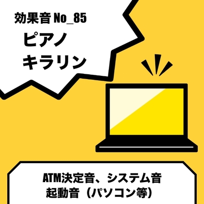 No_85_パソコン起動音、ATMボタン決定音(ピアノのスタイリッシュで煌びやかな音)