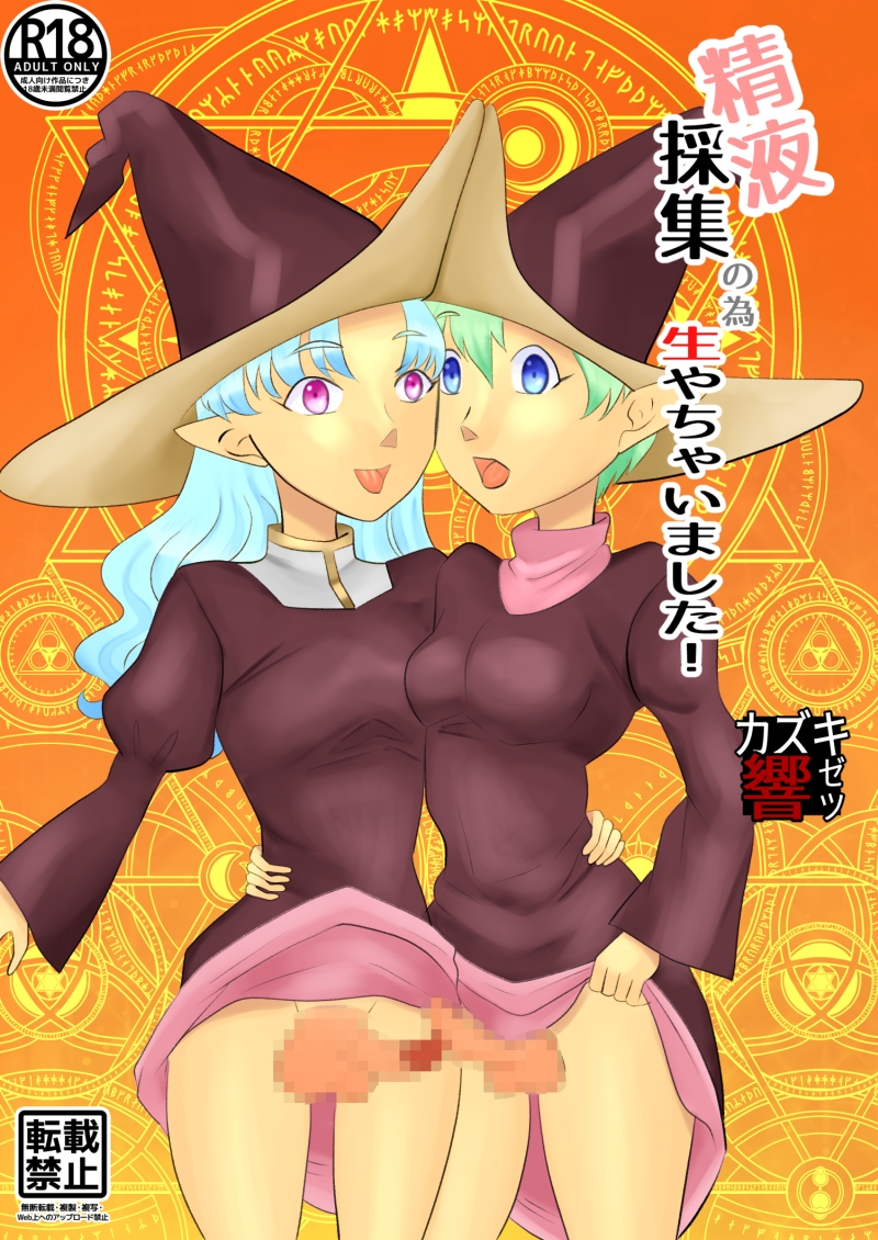 精液採集の為生やしちゃいました!