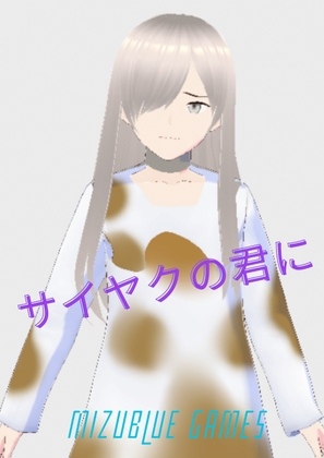 サイヤクの君に(ノベル)