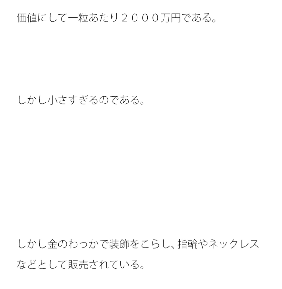 小さな小さな宝石 虫眼鏡で目を凝らして見ないと見えない