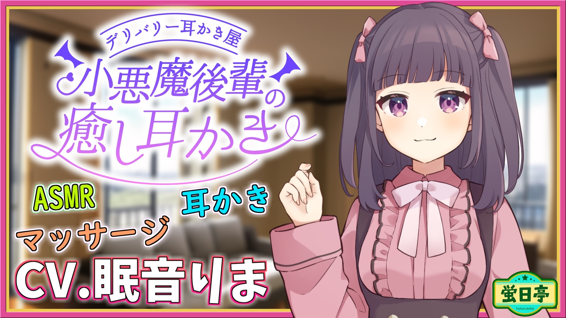 【ASMR/耳かき/癒し/マッサージ】からかい上手で小悪魔な後輩はウブな先輩を癒したい