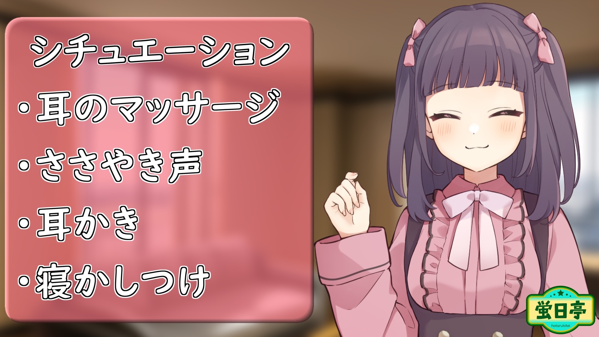 【ASMR/耳かき/癒し/マッサージ】からかい上手で小悪魔な後輩はウブな先輩を癒したい