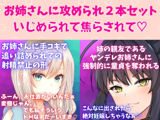 攻めお姉さんセット★焦らし快感プレイ!お姉さんに手コキで追い詰められての射精禁止の刑☆姉の親友であるヤンデレお姉さんに強制的に童貞を奪われる