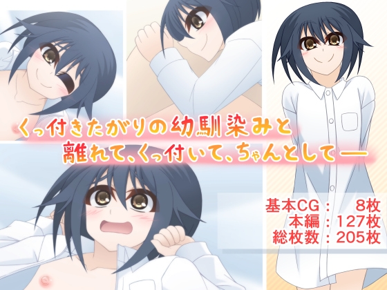 くっ付きたがりの幼馴染みと離れて、くっ付いて、ちゃんとして――