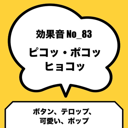 No_93_ボタン_テロップ_可愛い(ピコッ、ポコッ、ヒョコッ)