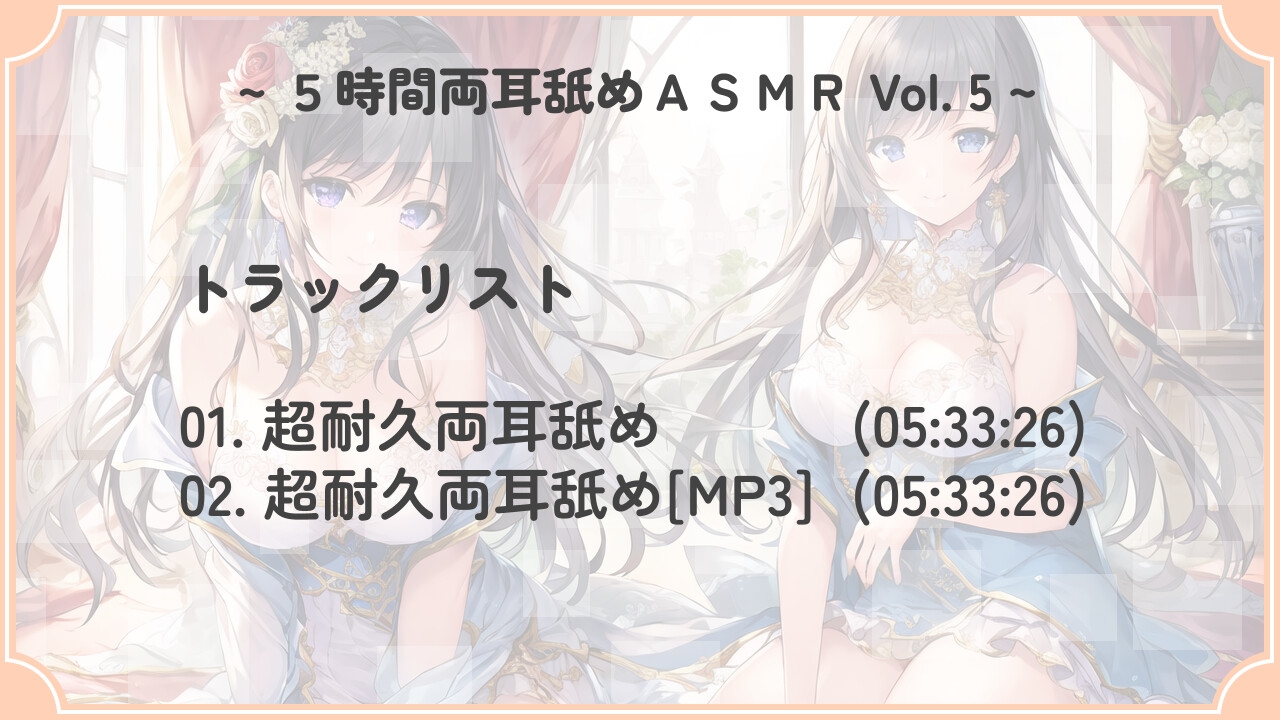 【超耐久!】5時間両耳舐めASMR Vol. 5