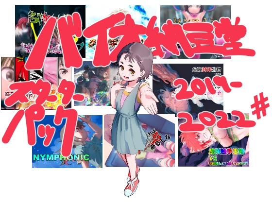 バイオ納豆堂スターターパック2019-2022#