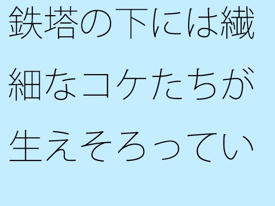 鉄塔の下には繊細なコケたちが生えそろっていた