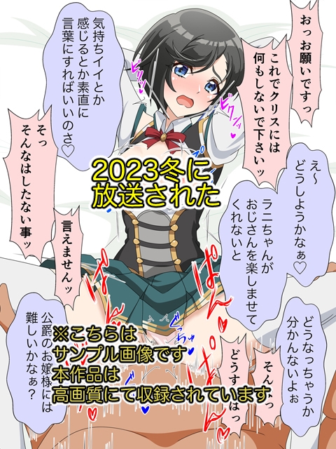 2023冬アニメヒロイン陵辱 追加パック2