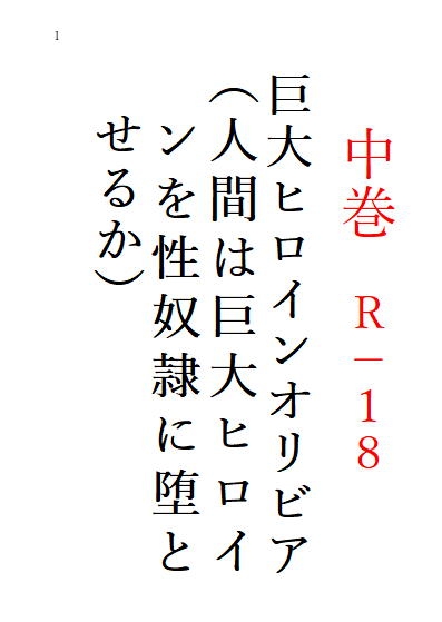 中巻 巨大ヒロインオリビア(人間は巨大ヒロインを性奴隷に堕とせるか)